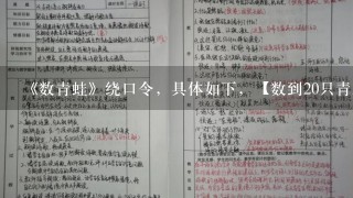 《数青蛙》绕口令，具体如下，【数到20只青蛙】