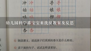 幼儿园科学乖宝宝来洗澡教案及反思