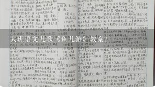 大班语文儿歌《鱼儿游》教案？