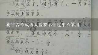 狗年吉祥成语大搜罗不怕过年不够用