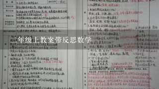 2年级上教案带反思数学