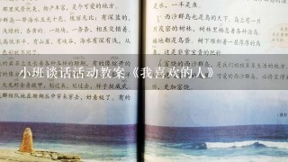 小班谈话活动教案《我喜欢的人》