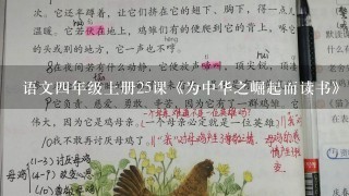 语文4年级上册25课《为中华之崛起而读书》讲了1件