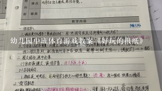 幼儿园中班体育游戏教案《好玩的报纸》