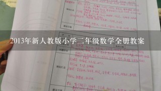 2013年新人教版小学2年级数学全册教案