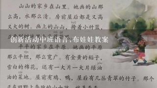 创新活动中班语言,布娃娃教案