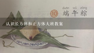 认识长方体和正方体大班教案