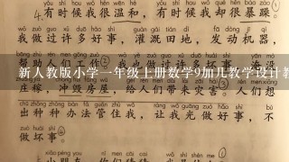 新人教版小学1年级上册数学9加几教学设计教案和教学反思