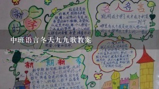 中班语言冬天99歌教案