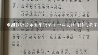 求湘教版音乐5年级第十1课夏日情怀的教案和课件