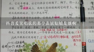 抖音爱笑唱歌的那个苗族姑娘是谁啊