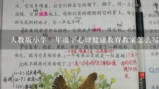 人教版小学1年级下心理健康教育教案怎么写?