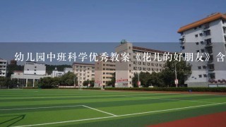 幼儿园中班科学优秀教案《花儿的好朋友》含反思