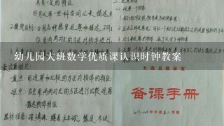 幼儿园大班数学优质课认识时钟教案