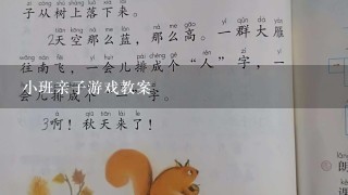 小班亲子游戏教案