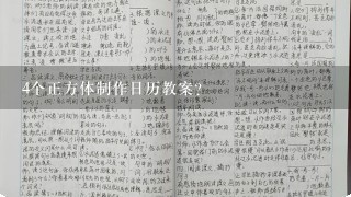 4个正方体制作日历教案？