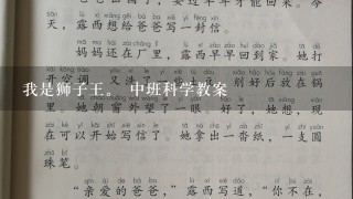 我是狮子王。 中班科学教案