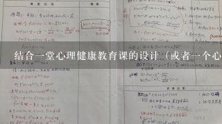 结合1堂心理健康教育课的设计（或者1个心理健康教育游戏活动设计），论述心理健康教育课程教学的特点。