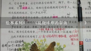 绘本系列8――《乱挠痒痒的章鱼🐙》