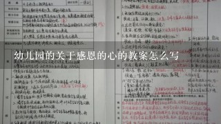 幼儿园的关于感恩的心的教案怎么写