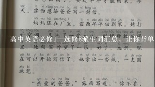 高中英语必修1—选修8派生词汇总，让你背单词更轻松