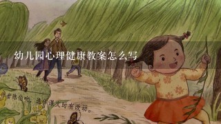 幼儿园心理健康教案怎么写