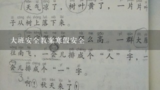 大班安全教案寒假安全