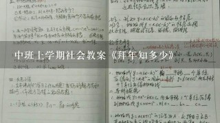 中班上学期社会教案《拜年知多少》