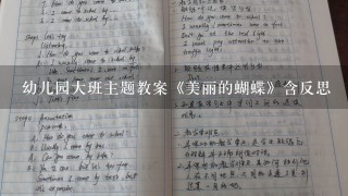 幼儿园大班主题教案《美丽的蝴蝶》含反思