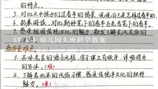 《转动》幼儿园大班科学教案