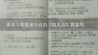 谁有人教版初中政治《隐私权》教案吗