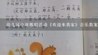 幼儿园中班歌唱活动《欢迎来我家》音乐教案