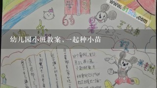 幼儿园小班教案,1起种小苗