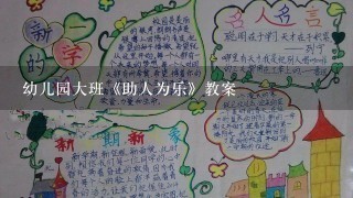 幼儿园大班《助人为乐》教案