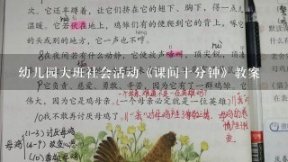 幼儿园大班社会活动《课间十分钟》教案