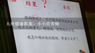 大班健康教案：小小营养师