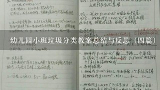 幼儿园小班垃圾分类教案总结与反思（4篇）