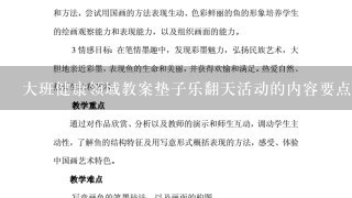 大班健康领域教案垫子乐翻天活动的内容要点和体会