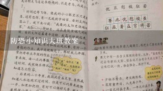 防恐小知识大班教案