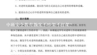 中班安全教育教案不吵架不打架？