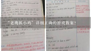 “老鹰抓小鸡”详细正确的游戏教案？