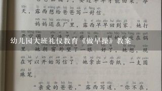 幼儿园大班礼仪教育《做早操》教案