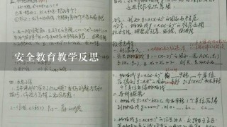 安全教育教学反思