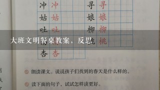 大班文明餐桌教案，反思