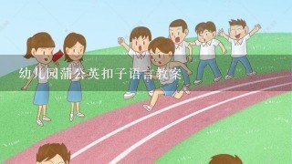 幼儿园蒲公英扣子语言教案