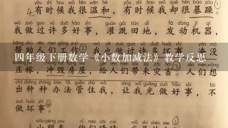 4年级下册数学《小数加减法》教学反思