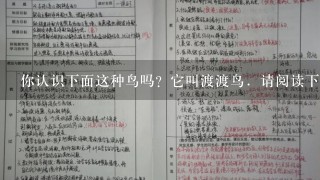 你认识下面这种鸟吗？它叫渡渡鸟．请阅读下面的资料后回答问题．非洲的岛国毛里求斯，曾有两种特有的生物