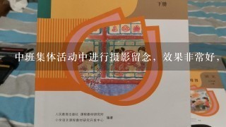 中班集体活动中进行摄影留念，效果非常好，1家照相馆看见了想选取两张照片进行宣传，这需要（ ）。