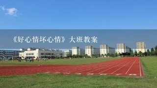 《好心情坏心情》大班教案