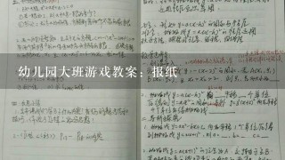 幼儿园大班游戏教案：报纸